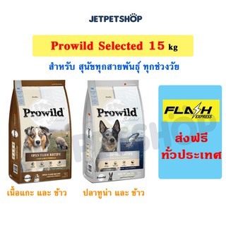 [ส่งฟรี] Prowild Selected อาหารสุนัขโปรวาย ขนาด 15 กิโลกรัม *อ่านรายละเอียดก่อนสั่ง*