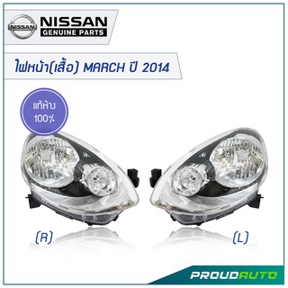 NISSAN ไฟหน้า(เสื้อ) MARCH (ECO) ปี 2014 (ขอบสีดำ) **แท้ห้าง** 🔥สินค้าเบิกศูนย์ 3-5 วันทำการ🔥