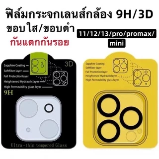 ฟิล์มกล้องหลังiphone17/i12/i13/i13pro max 9H/3D มีทุกรุ่น ฟิล์มกระจกครอบเลนส์กล้อง ขอบดำ/ขอบใส ครอบ