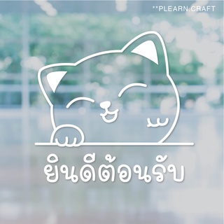 ป้ายสติ๊กเกอร์ยินดีต้อนรับแมวกวักนำโชค ตกแต่งบ้าน ตกแต่งร้าน