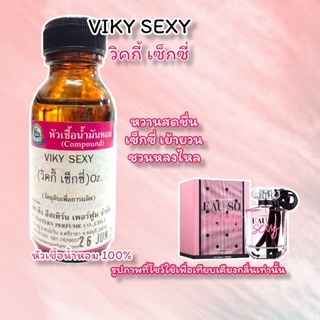 กลิ่น VIKY SEXY (วิคกี้ เซ็กซี่) หัวเชื้อน้ำหอม 100%