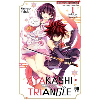 หนังสือการ์ตูน AYAKASHIxTRIANGLE เรื่องอลวน คน ปิศาจ (แยกเล่ม 1-ล่าสุด)