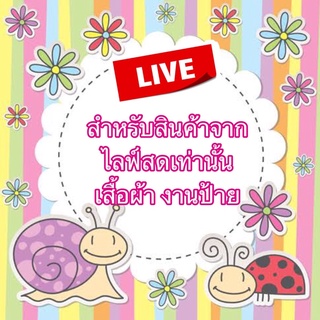 👗สำหรับ Live👗เดรสสวยๆ งานป้าย ไม่ป้าย แฟชั่น มือ 1 มือ 2 ราคาน่ารัก