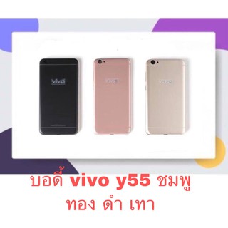 Body หน้ากาก ฝาหลัง Vivo Y55 机壳 后盖 บอดี้