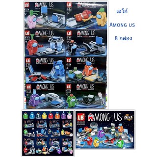 Among us เลโก้ ยกแพค 8กล่อง คละแบบ