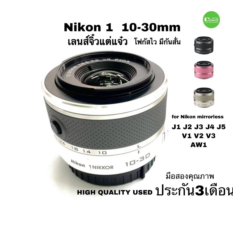 Nikon 1 Nikkor 10-30mm f/3.5-5.6 VR Lens - Black / White / Pink J1 J2 J3 J4 J5 V1 V2 V3 AW1 มือสอง คุณภาพดี ประกัน3เดือน