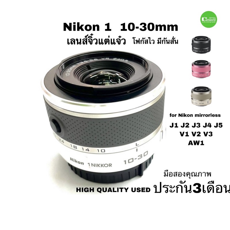 Nikon 1 Nikkor 10-30mm f/3.5-5.6 VR Lens - Black / White / Pink J1 J2 J3 J4 J5 V1 V2 V3 AW1 มือสอง ค