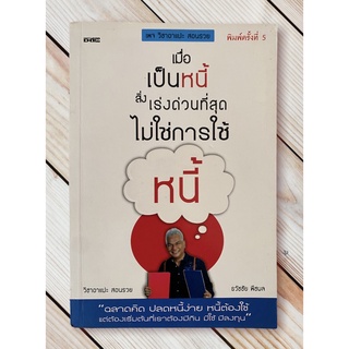 เมื่อเป็นหนี้ สิ่งเร่งด่วนที่สุด ไม่ใช่การใช้หนี้ โดย ธวัชชัย พืชผล (หนังสือมือสอง หายาก สภาพดี)