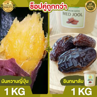 Duo Set ถูกกว่า มันหวานญี่ปุ่น 1kg + อินทผาลัม 1kg มันหวานญี่ปุ่นแท้ มันญี่ปุ่นหวาน นำเข้า มันญี่ปุ่นแท้ ขนมญี่ปุ่น