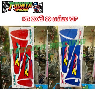 สติกเกอร์ติดเฟรมรถ KR ZX ปี 99 เคลือบ VIP