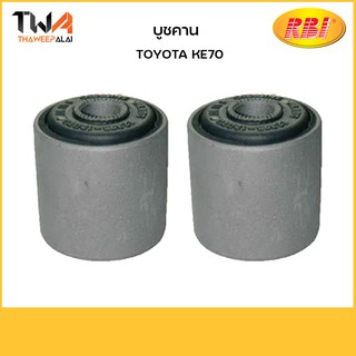 RBI (คู่) บูชคาน KE70/T25244 12375-12070