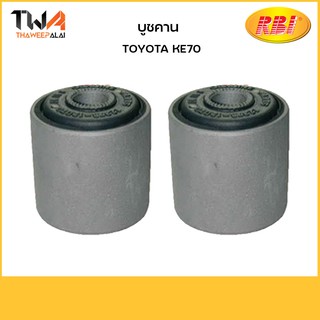 RBI (คู่) บูชคาน KE70/T25244 12375-12070