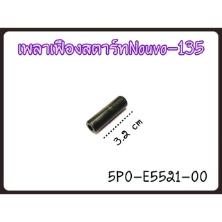 5/5  เพลาเฟื่องสตาร์ท NOUVO-135 (5P0-E5521-00)