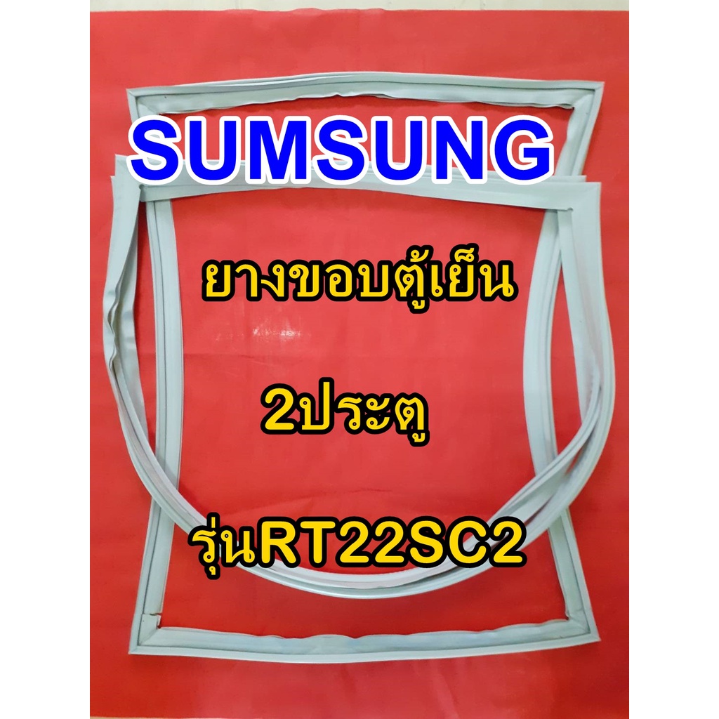 ขอบยางตู้เย็น SUMSUNG 2ประตู  รุ่นRT22SC2 ซัมซุง
