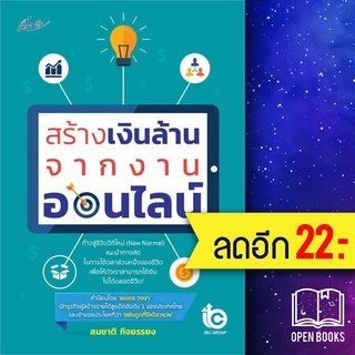 สร้างเงินล้านจากงานออนไลน์ | Smart Life สมชาติ  กิจยรรยง