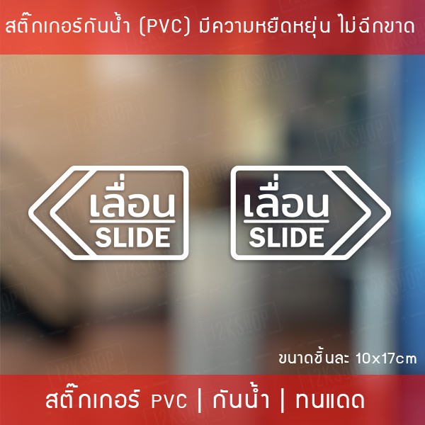 สติ๊กเกอร์ข้อความ เลื่อน SLIDE ขนาด ชิ้นละ 10x17 cm สติ๊กเกอร์ข้อความ เลื่อน SLIDE ได้ 2 ชิ้นตามแบบในรูป (ซ้ายและขวา)