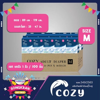 ผ้าอ้อมผู้ใหญ่ แพมเพิสผู้ใหญ่  ผ้าอ้อมเทปกาว สำเร็จรูป Cozy เบอร์ M และ L 100ชิ้น (1 ลัง)