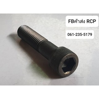 สกรูหัวจม 12.9 เกลียวมิล Black socket screw cap screw (M12) (Made in Japan)FBค้าส่ง RCP