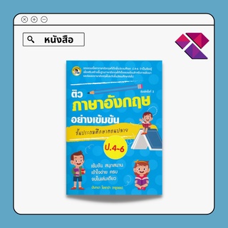 หนังสือ ติวภาษาอังกฤษอย่างเข้มข้น ชั้นประถมศึกษาตอนปลาย ป. 4-6