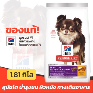 Hills อาหารสุนัข Science Diet Small Mini Adult Sensitive Stomach &amp; Skin ดูแลทางเดินอาหาร บำรุงผิวหนัง และเส้นขน 1.81kg