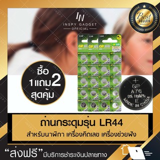 ถ่านเครื่องช่วยฟัง ถ่านกระดุม ทรงกลม รุ่น LR44 (x3 แพ็ค)