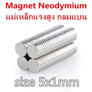 แม่เหล็กแรงสูง magnet Neodymium กลมแบนขนาด 5mm x1mm แม่เหล็กแรงสูง นีโอไดเมียม ขนาด 5mmx1mm (50ชิ้น)