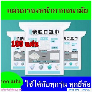 แผ่นกรองหน้ากากอนามัย filter pad(100แผ่น)