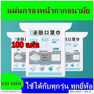 แผ่นกรองหน้ากากอนามัย filter pad(100แผ่น)