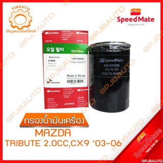 SPEEDMATE กรองน้ำมันเครื่อง MAZDA TRIBUTE 2.0 CC, CX9 ปี 2003-2006