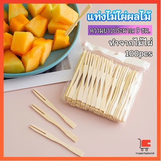 ส้อมจิ้มผลไม้ แท่งไม้ไผ่ผลไม้ ไม้ไผ่ ส้อมขนม แท่งไม้ไผ่ผลไม้ fruit bamboo sticks