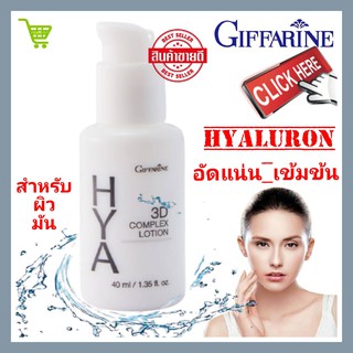 ไฮยาลูโรนิค ไฮยา ทรีดี 3D complex cream ไฮยาลูรอน hyaluronic acid ไวท์เทนนิ่ง lotion HYA 100%ธรรมชาติ ไฮยาลูรอนแท้ ผิวมั