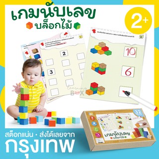 เกมนับเลขบล็อกไม้ ของเล่นไม้ พร้อมแผ่นเกม (Wood block counting set)