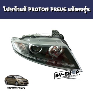 ไฟหน้าแท้,ไฟหน้า PROTON PREVE แท้ตรงรุ่น