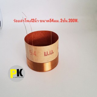 ว้อยลำโพง12นิ้ว ขนาด54มม. 2ชั้น 200W.