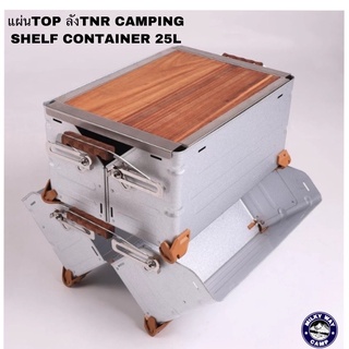 แผ่นTOP ลังTNR​ CAMPING​ SHELF CONTAINER 25L