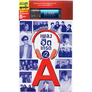 Mp3,USB,ฮิตเกรด A Vol.2 (80เพลง ฟังเพลินเกิน 5 ช.ม.)(ไทยสากล)