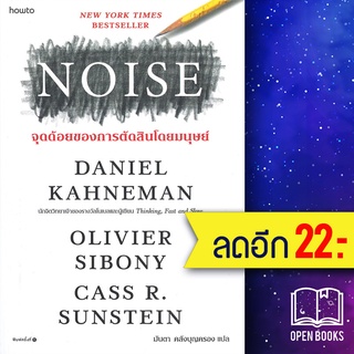 NOISE จุดด้อยของการตัดสินโดยมนุษย์ | อมรินทร์ How to Daniel Kahneman