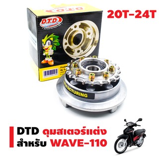 DTD ดุมสเตอร์หลังแต่ง+สเตอร์หลัง สำหรับ WAVE-110 (8รู) (เพิ่มความเร็วถึงขีดสุด)