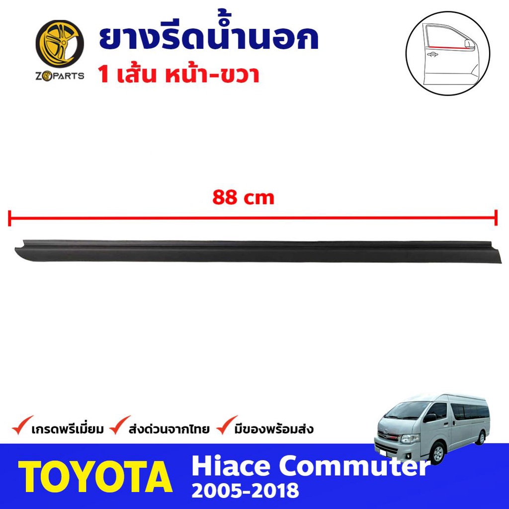ยางรีดน้ำนอก ขวา สำหรับ Toyota Hiace Commuter ปี 2005-2018 โตโยต้า ไฮแอค คิ้วรีดน้ำ ยางรีดน้ำกระจกรถ