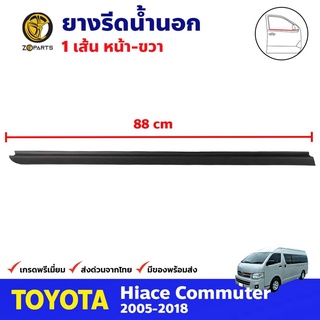 ยางรีดน้ำนอก ขวา สำหรับ Toyota Hiace Commuter ปี 2005-2018 โตโยต้า ไฮแอค คิ้วรีดน้ำ ยางรีดน้ำกระจกรถยนต์ คุณภาพดี ส่งไว