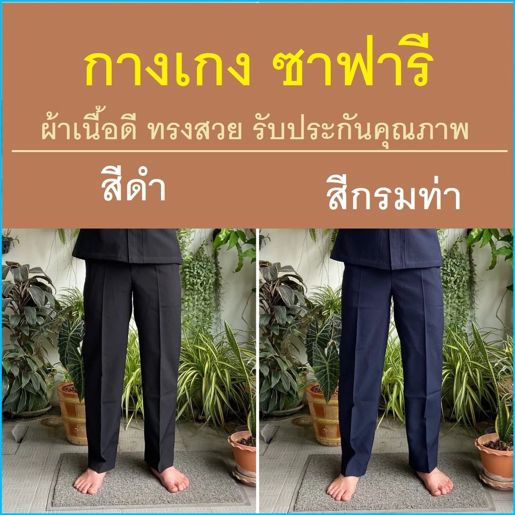 กางเกงซาฟารี 📌มี 2 สี ดำ-กรมท่า ผ้าดี ทรงสวย ตัดเย็บเรียบร้อย✅