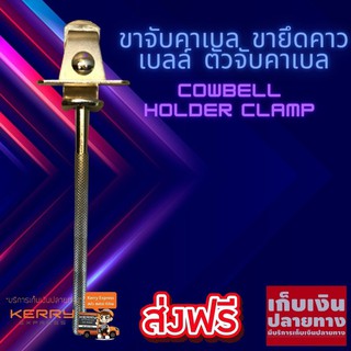 ขาจับคาเบล ขายึดคาวเบลล์ ตัวจับคาเบล สำหรับกลอง กลองชุด Cowbell Holder Clamp จัดส่งฟรี มีบริการเก็บเงินปลายทาง