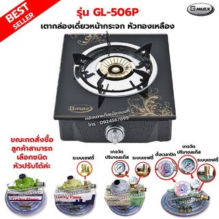 Gmax เตาหน้ากระจก หัวทองเหลือง 1 หัวเตา รุ่น GL-506P