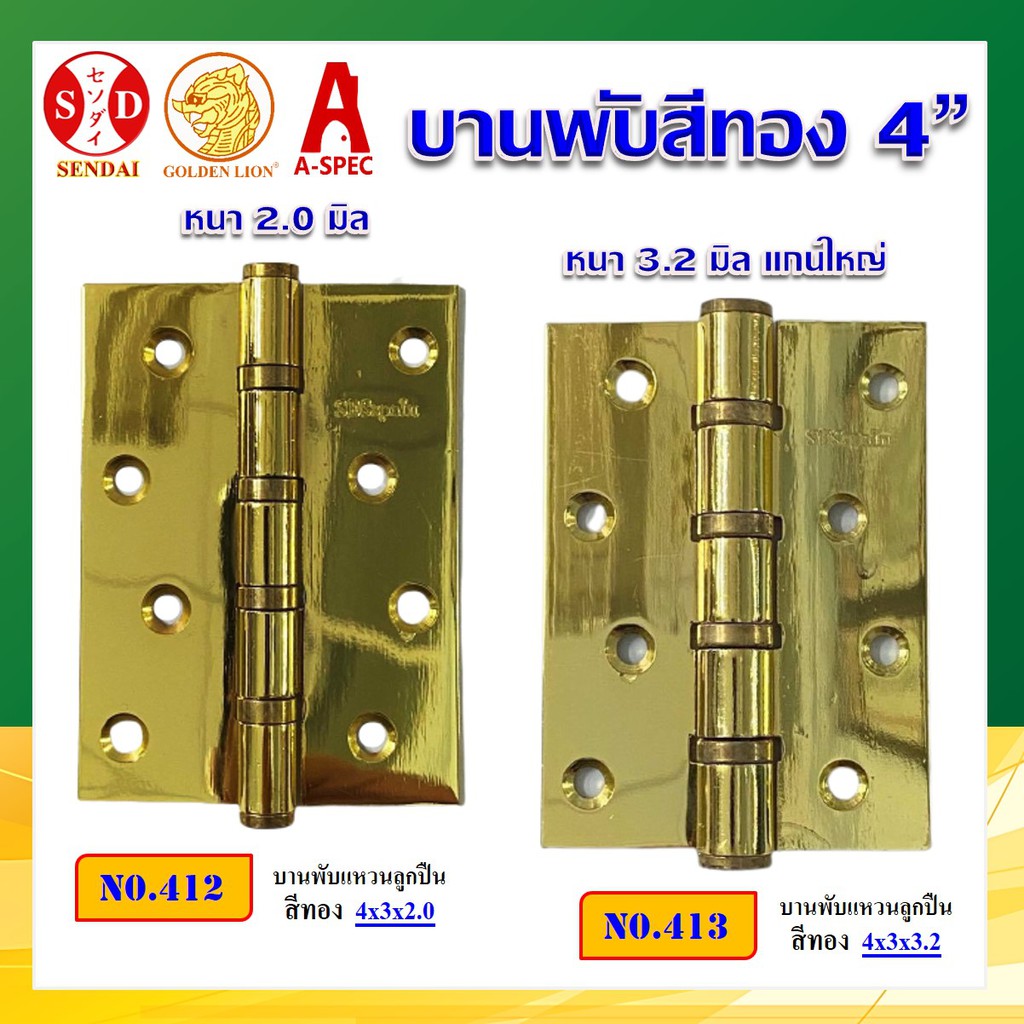 บานพับประตู แหวนลูกปืน 4" สีทอง SENDAI No.412/413 แกนใหญ่ หนา 2.0-3.2mm ประตู หน้าต่าง เฟอร์นิเจอร์