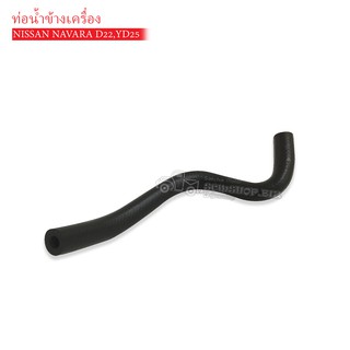 ท่อน้ำข้างเครื่อง NISSAN NAVARA D22,YD25 (DKR-W7-4029) 1ท่อน