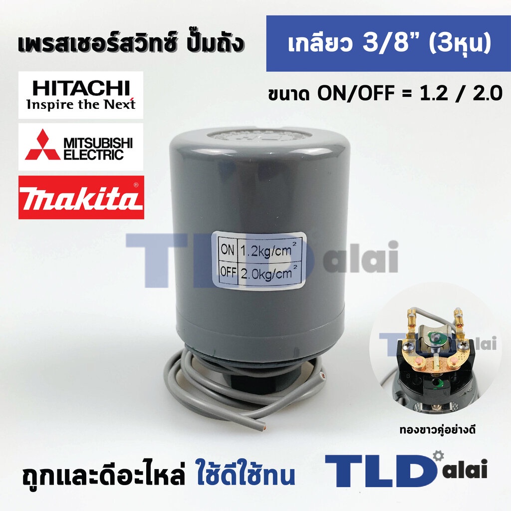 เพรสเชอร์สวิทช์ (1.2/2.0) ขนาดแรงดันON/OFF= 1.2/2.0 Bar ขนาดเกลียว 3/8" (3หุล 15.2mm) ทองขาวคู่อย่างดี สวิทซ์แรงดัน ป...