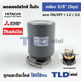 เพรสเชอร์สวิทช์ (1.2/2.0) ขนาดแรงดันON/OFF= 1.2/2.0 Bar ขนาดเกลียว 3/8" (3หุล 15.2mm) ทองขาวคู่อย่างดี สวิทซ์แรงดัน ป...