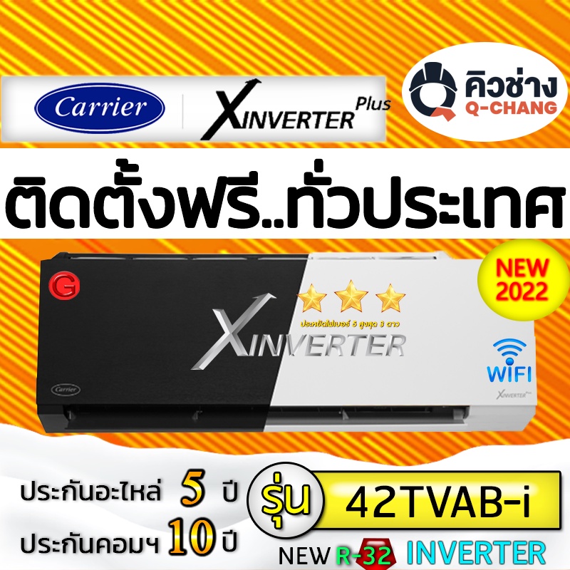 Q-Chang แอร์บ้าน,ติดตั้งฟรี,ทั่วประเทศ CARRIER รุ่น X-Inverter Plus-i 2022 INVERTER R-32 (รวมบริการต