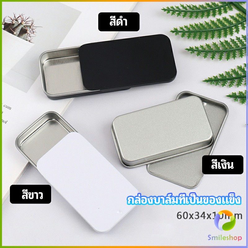 Smileshop กล่องฝาเลื่อน กล่องยาเล็ก กล่องดีบุกเลื่อน  solid balm box