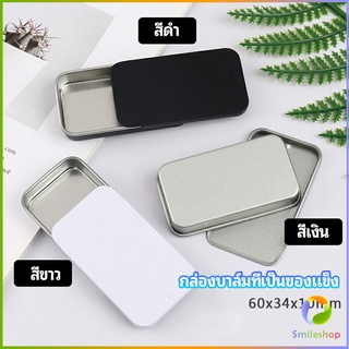 Smileshop กล่องฝาเลื่อน กล่องยาเล็ก กล่องดีบุกเลื่อน  solid balm box